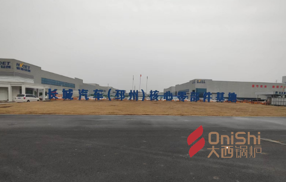长城汽车（邳州）焦点零部件基地采购大西热能-2台10T燃气真空热水锅炉